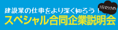 スペシャル合同企業説明会